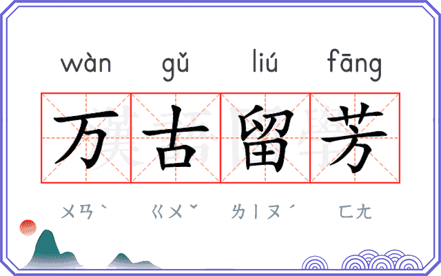 万古留芳