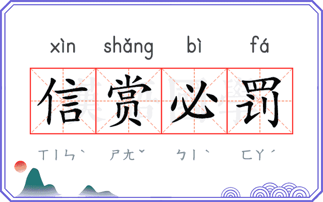 信赏必罚