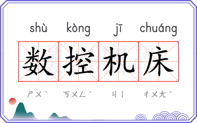 数控机床
