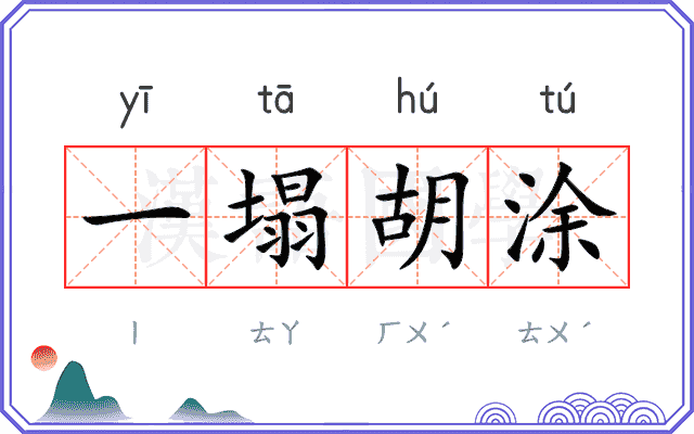 一塌胡涂