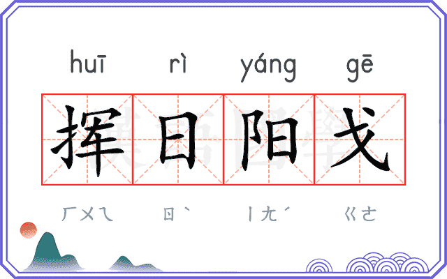 挥日阳戈