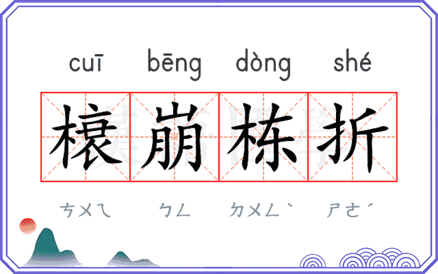榱崩栋折