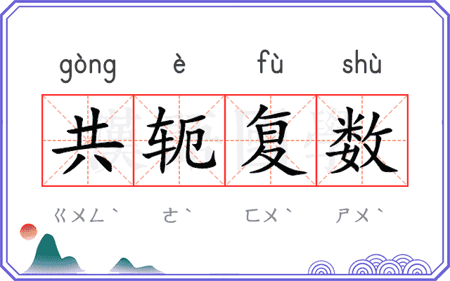 共轭复数