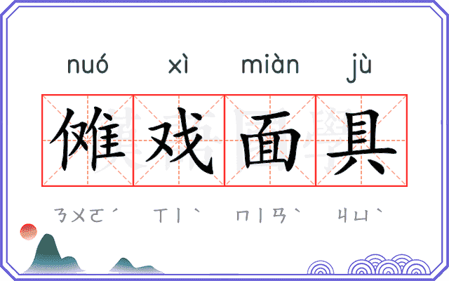 傩戏面具
