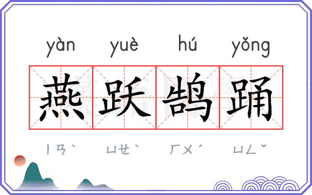 燕跃鹄踊