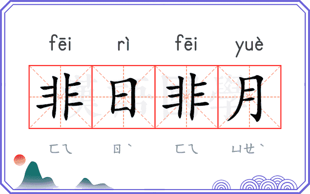 非日非月
