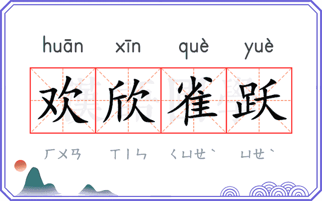 欢欣雀跃