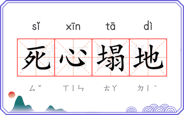 死心塌地