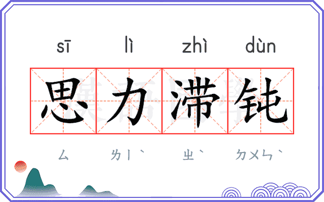 思力滞钝
