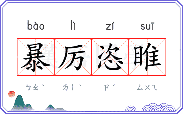 暴厉恣睢