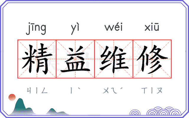 精益维修