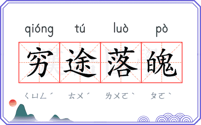 穷途落魄