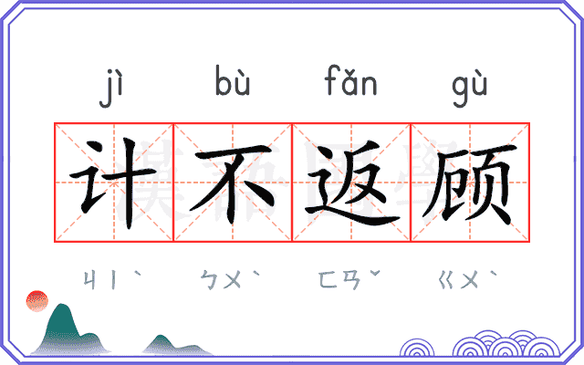 计不返顾