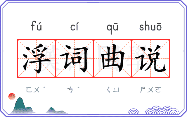 浮词曲说