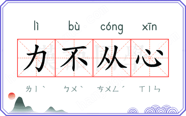 力不从心