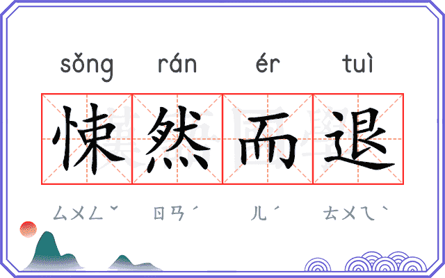 悚然而退