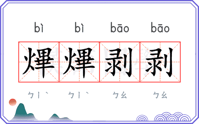 熚熚剥剥
