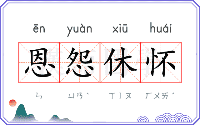 恩怨休怀