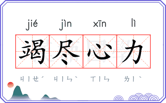 竭尽心力