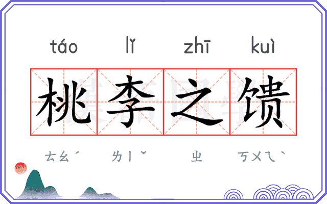 桃李之馈