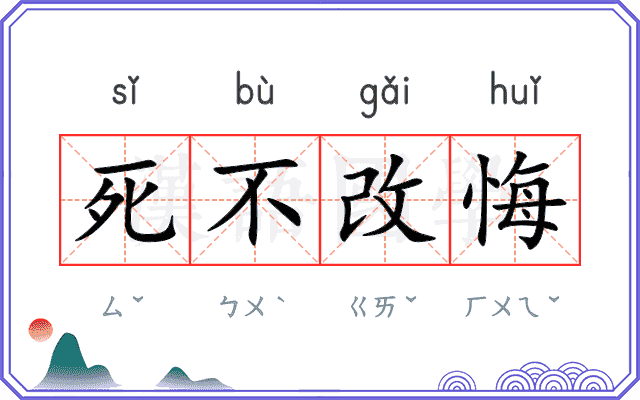 死不改悔