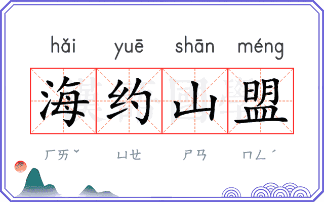 海约山盟