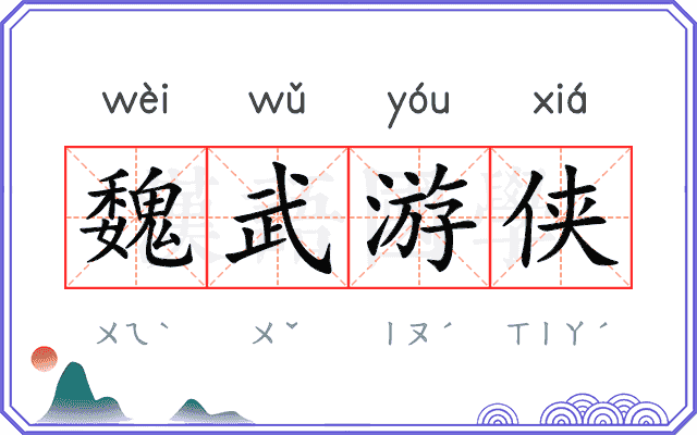 魏武游侠