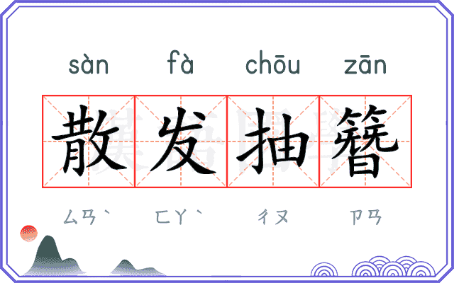 散发抽簪