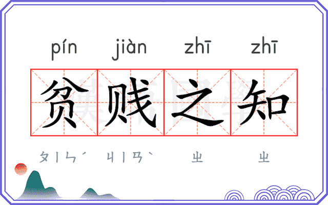 贫贱之知
