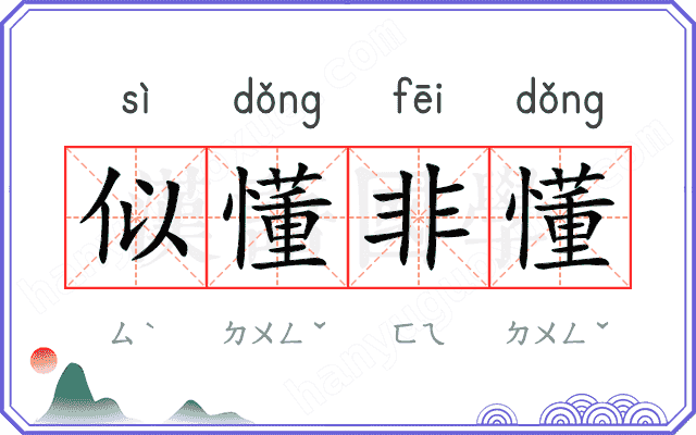 似懂非懂
