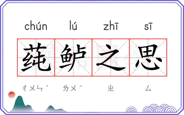 莼鲈之思