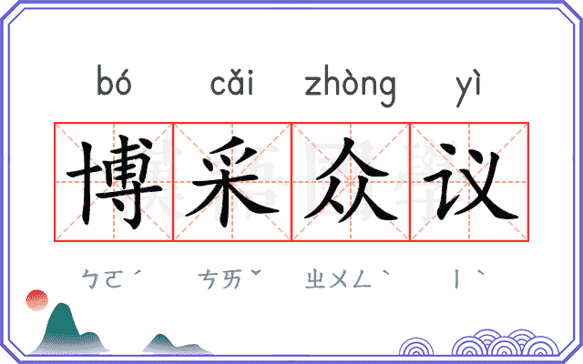 博采众议