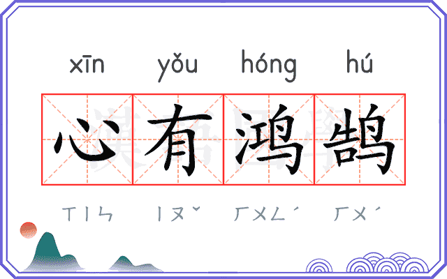 心有鸿鹄