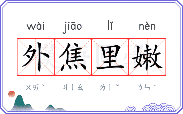 外焦里嫩