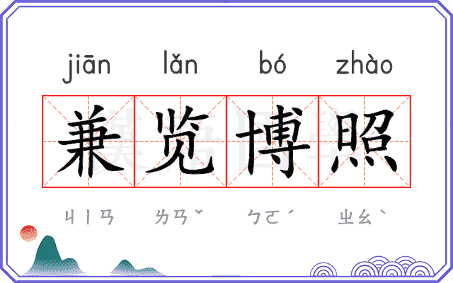 兼览博照