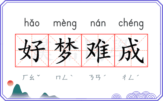 好梦难成
