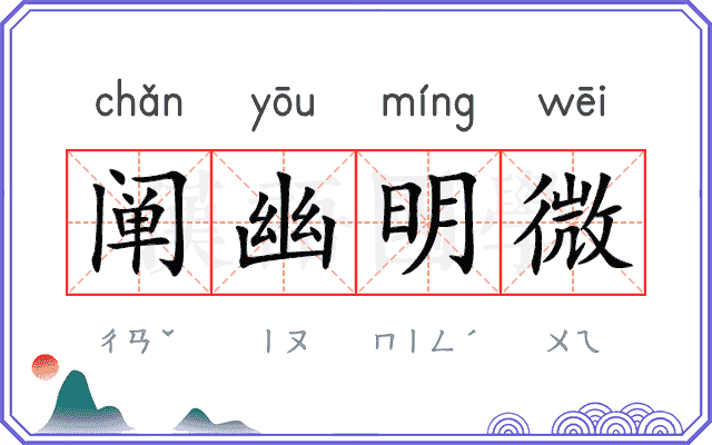 阐幽明微