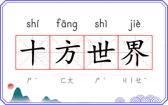 十方世界