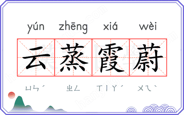 云蒸霞蔚