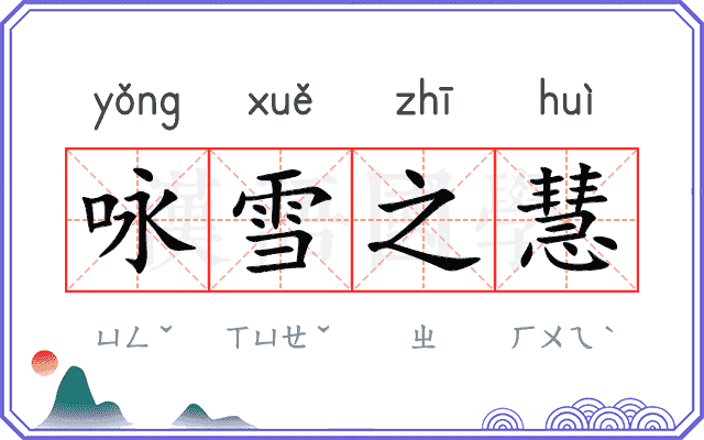 咏雪之慧