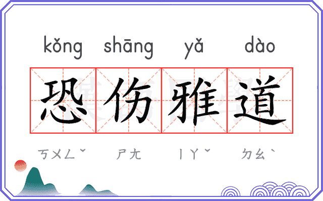 恐伤雅道