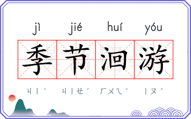 季节洄游