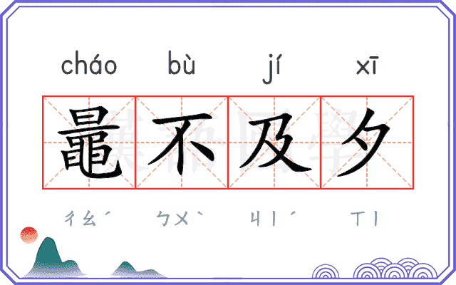 鼂不及夕