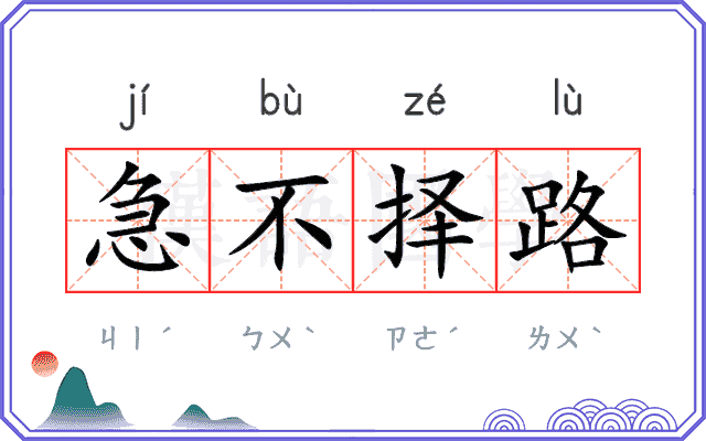 急不择路