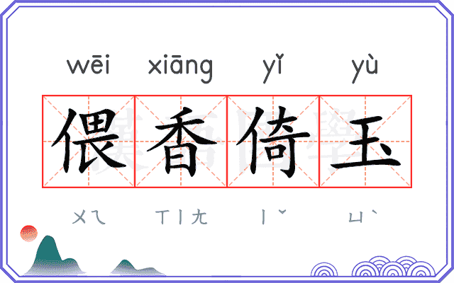 偎香倚玉