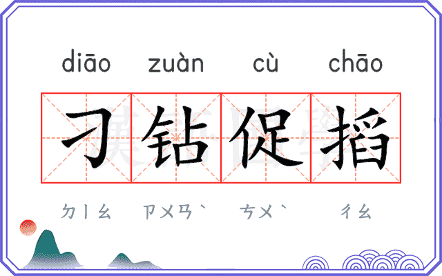 刁钻促搯