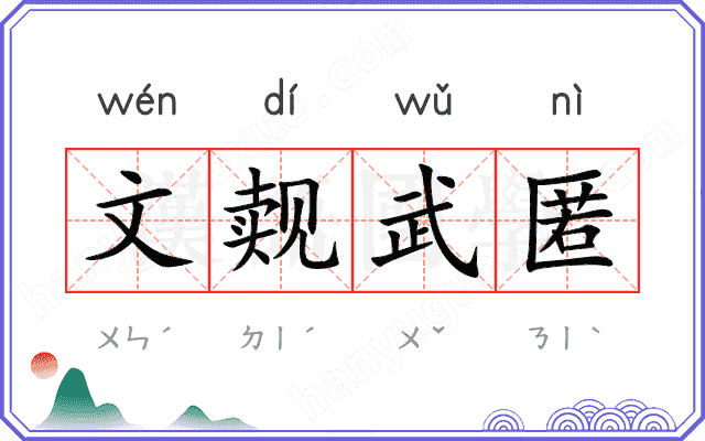 文觌武匿