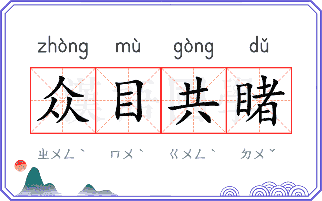 众目共睹