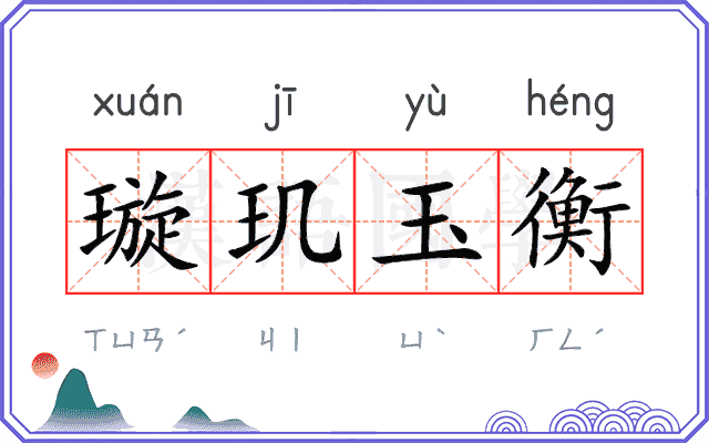 璇玑玉衡