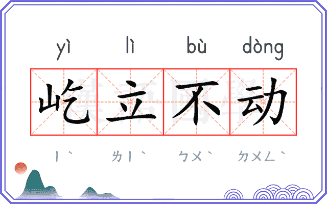 屹立不动